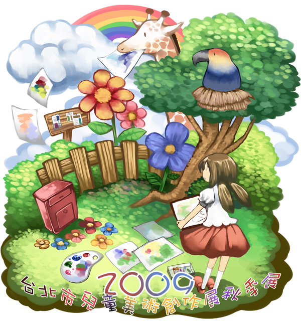 2009臺北市兒童創作美術秋季展
