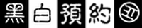白預約系統