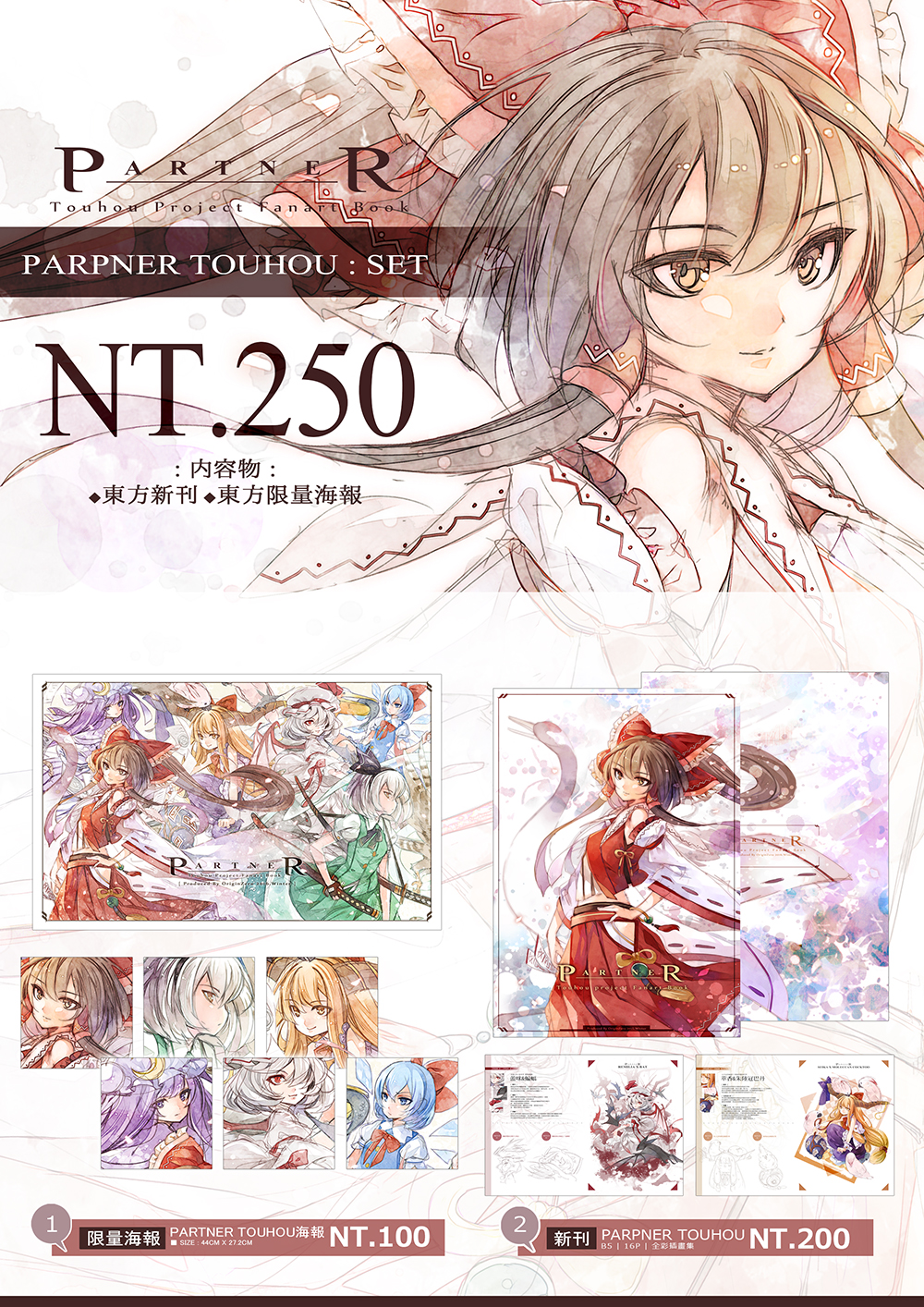 東方套組